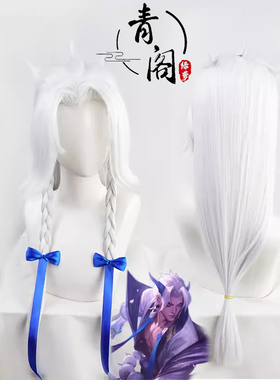 【青阁】LOL英雄联盟 灵魂莲华 永恩cos假发 银白色 打毛顶