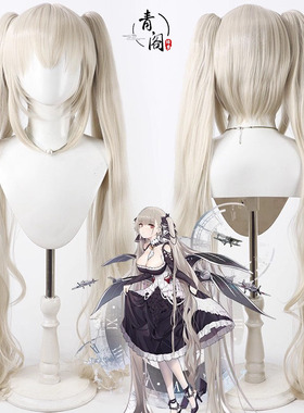 【青阁】碧蓝航线 可畏cos假发HMS Formidable米黄色分体马尾