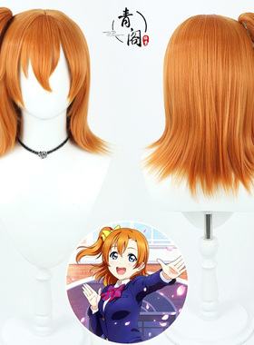 【青阁】偶像计划LoveLive!高坂穗乃果cos假发橙色Kosaka Honoka