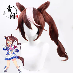 【青阁】赛马娘Pretty Derby东海帝皇COS假发搭配分体马尾有耳朵