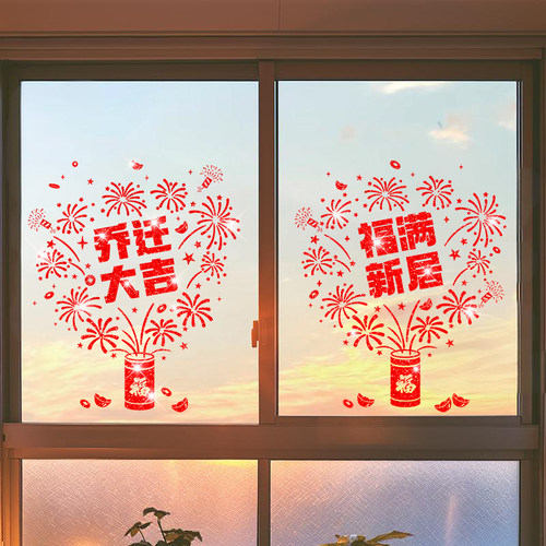 乔迁之喜福字窗花静电贴