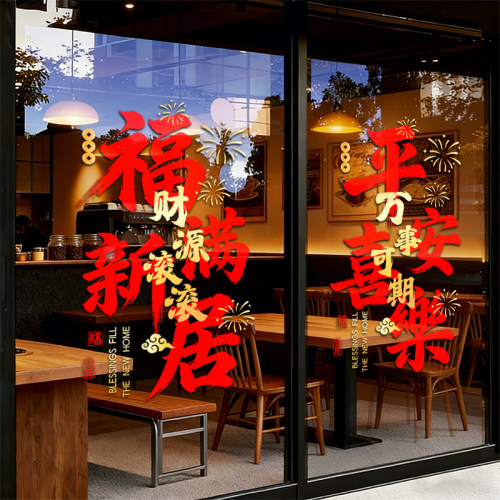 乔迁新居静电福字窗花贴纸