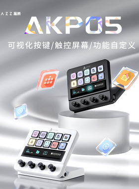 黑爵akp05桌面小帮手控制台面板控制器炒股直播调音可编程快捷键