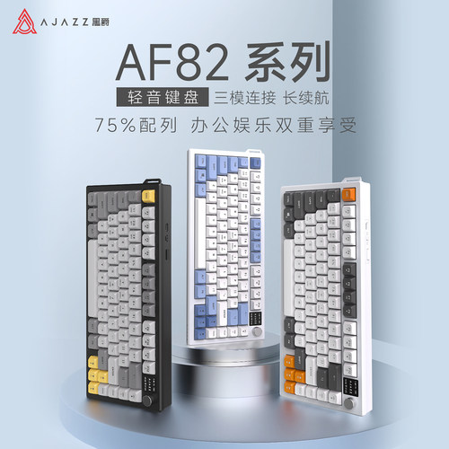 黑爵AF82无线蓝牙三模键盘75配列游戏机械手感打字办公电脑带屏