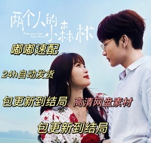 新 1080 连续 两个人 包更新 大结局 剧 全集 小森林电视剧