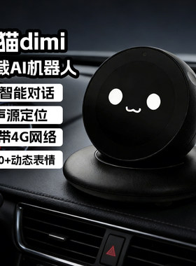 车载机器人桌面宠物摆件豆猫dimi2026热卖男生情感陪伴智能ai玩具