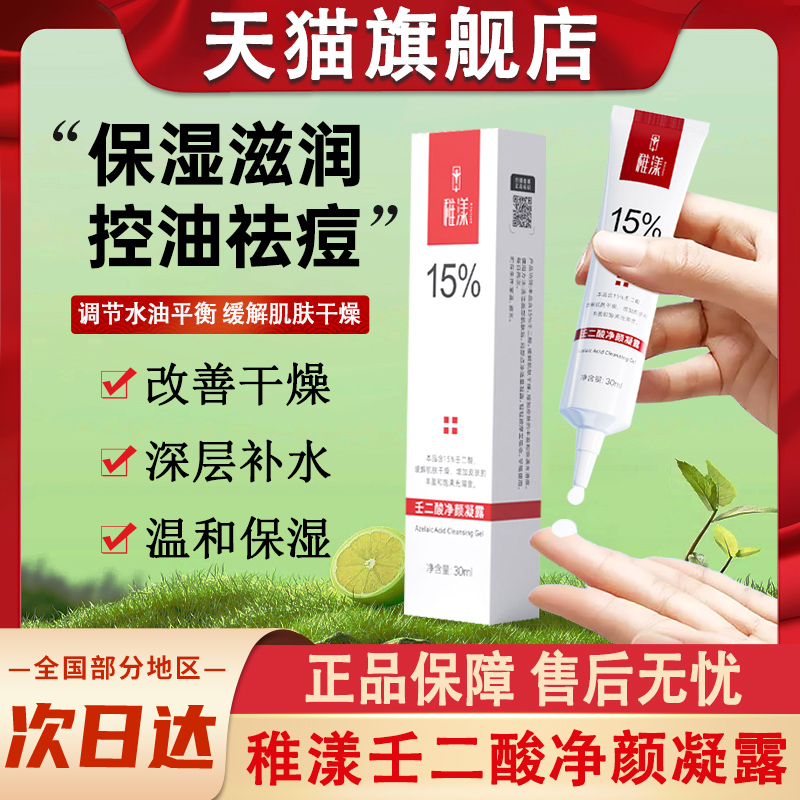 稚漾壬二酸净颜凝露淡化痘