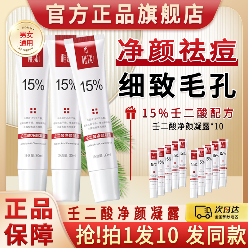 稚漾壬二酸净颜凝露淡化痘