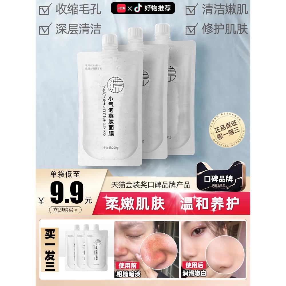 小气泡寡肽清洁面膜补水保