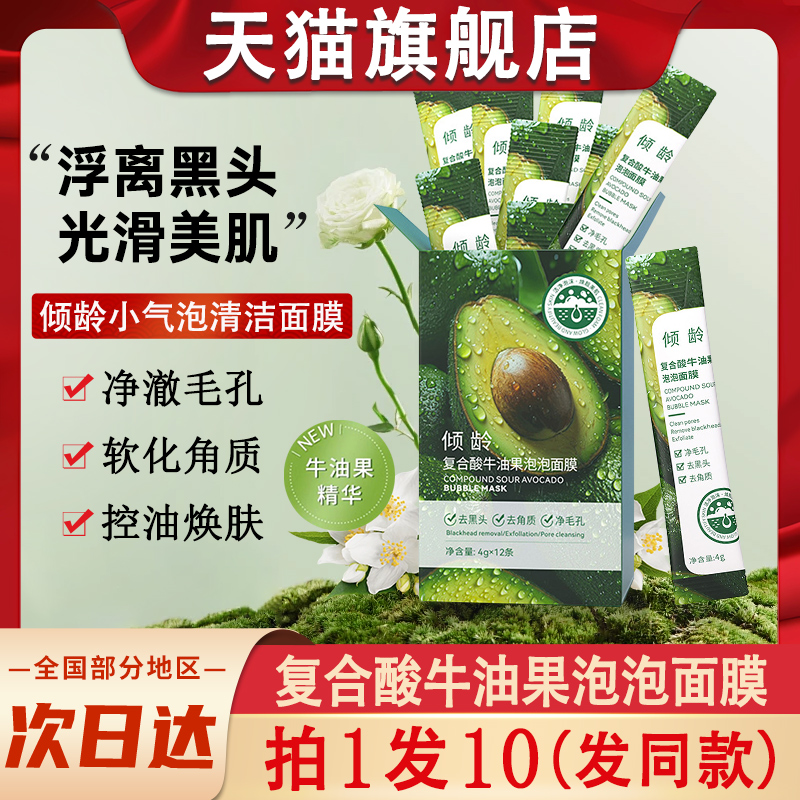 倾龄复合酸牛油果泡面膜清