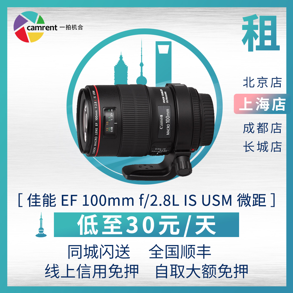 单反镜头出租 佳能100mm f/2.8L新百微距镜头 一拍机合上海租赁