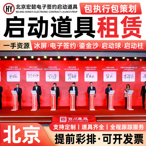 北京启动仪式道具电子签约冰屏.