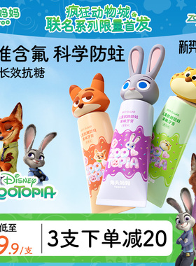 疯狂动物城x兔头妈妈儿童牙膏防蛀牙抗糖含氟牙膏3-6-12岁换牙期