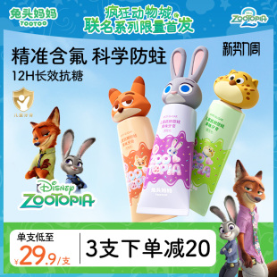 疯狂动物城x兔头妈妈儿童牙膏防蛀牙抗糖含氟牙膏3 12岁换牙期