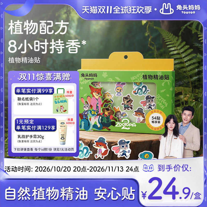 疯狂动物城x兔头妈妈植物精油贴夏日户外出游防护贴驱蚊液防蚊液
