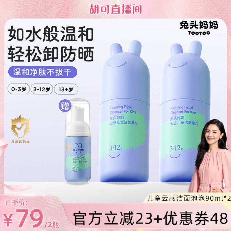 兔头妈妈分龄洁面泡泡