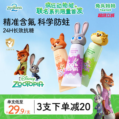 疯狂动物城x儿童防蛀抗糖牙膏