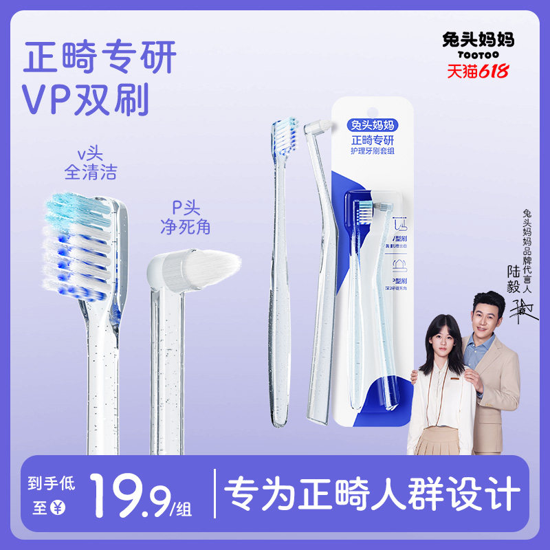 兔头妈妈正畸专研护理牙刷儿童矫正牙齿牙套整牙专用VP牙刷(2支)