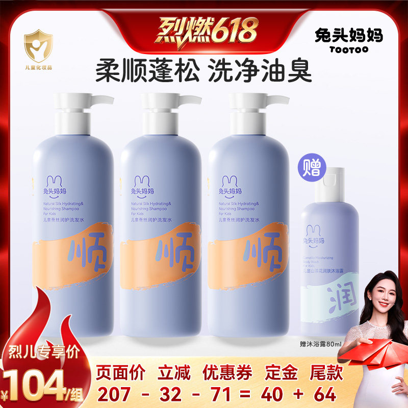 【烈燃618 11号付定】兔头妈妈儿童洗发水沐浴露洗沐温和柔润蓬松