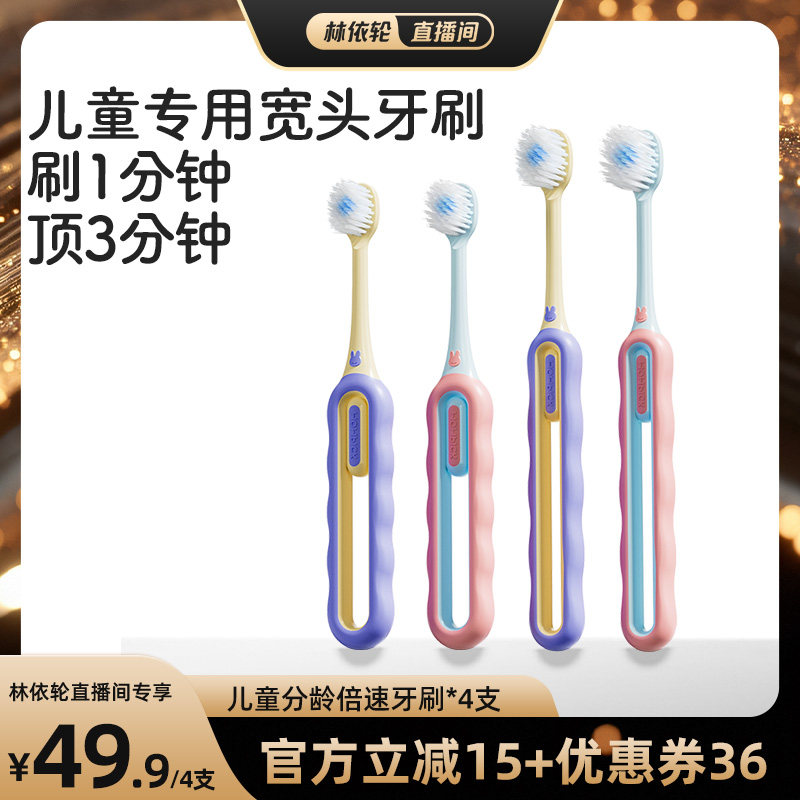 【林依轮直播间】兔头妈妈儿童牙刷分龄宽头倍速软毛牙刷宝专用