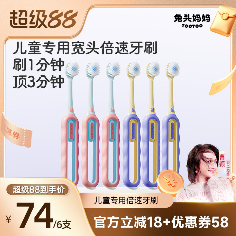 【曹颖推荐】兔头妈妈儿童牙刷6支儿童倍速分龄牙刷加宽软毛牙刷