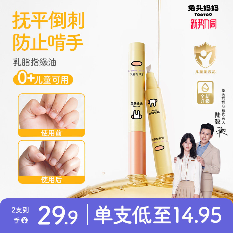 兔头妈妈乳脂指缘油儿童苦甲水改善倒刺润护指甲透明植物营养油
