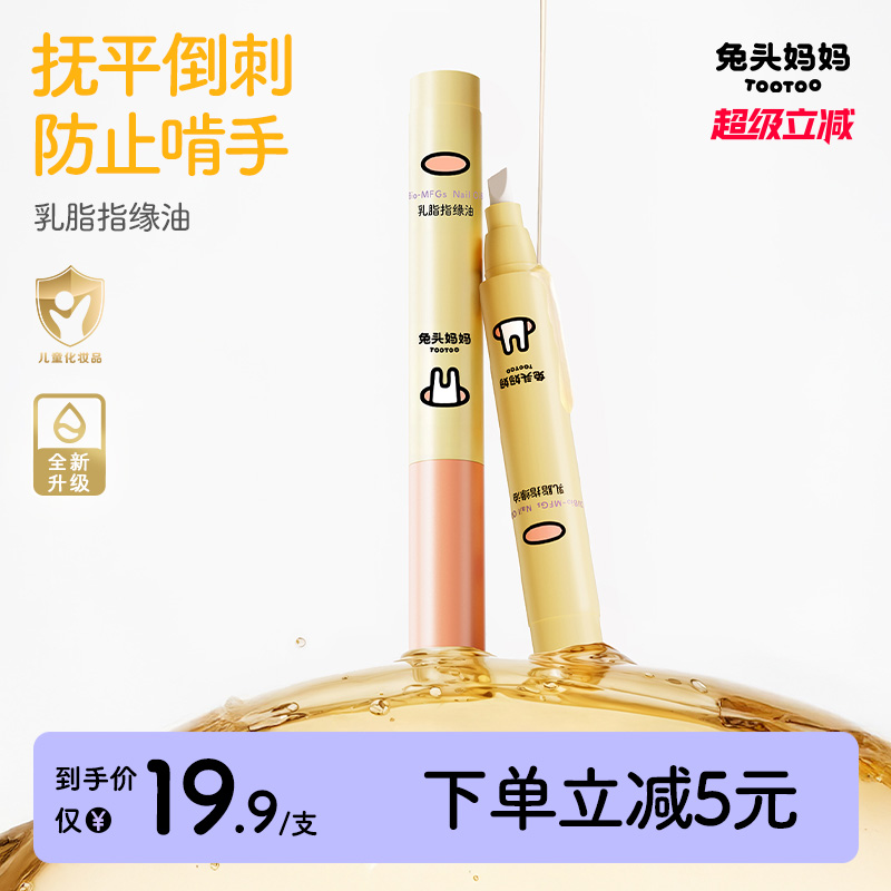 兔头妈妈乳脂指缘油改善倒刺