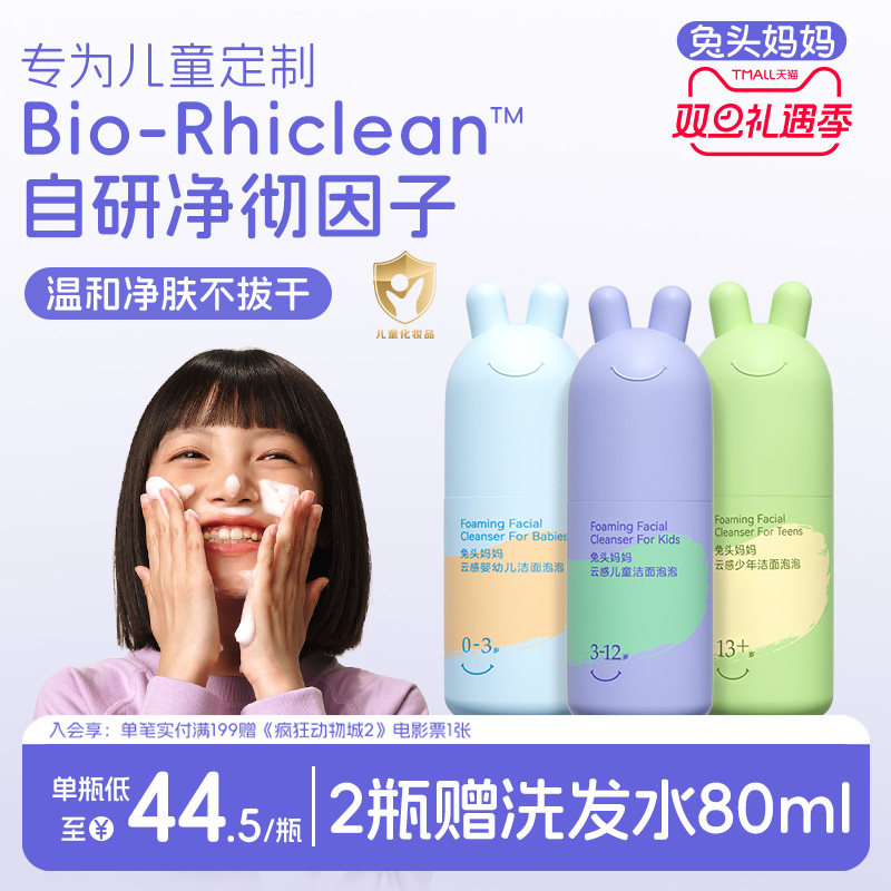 兔头妈妈儿童洗面奶青少年分龄洁面泡泡温和清洁水润轻松卸防晒