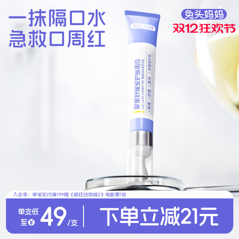 兔头妈妈宝宝口水膏婴幼儿唇周膏