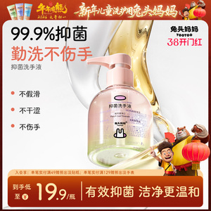 兔头妈妈抑菌洗手液儿童洗手液婴幼儿宝宝专用温和按压瓶洗手液
