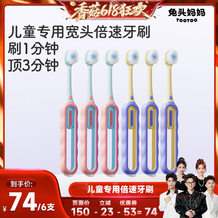 【香菇618】兔头妈妈儿童牙刷*6支倍速牙刷软毛分龄宽头儿童专用