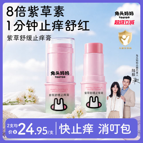 兔头妈妈紫草膏温和舒缓叮咬
