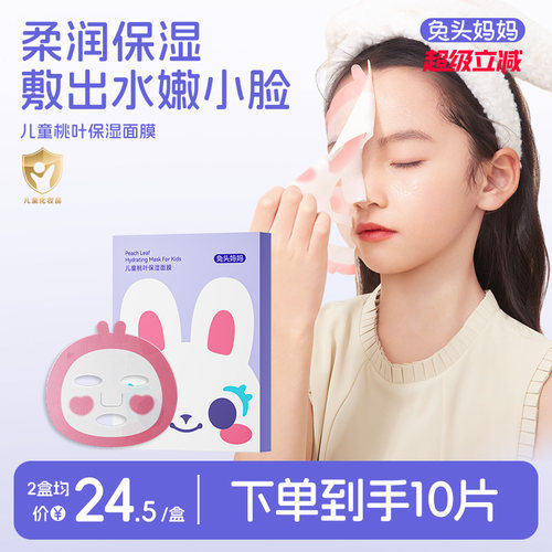 兔头妈妈儿童桃叶保湿面膜