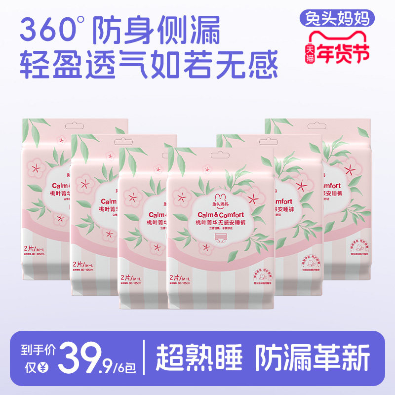 兔头妈妈桃叶精华安心裤夜用裤卫生巾防侧漏姨妈巾成人裤2片*6包,洗护清洁剂/卫生巾/纸/香薰,安睡裤/安心裤,淘宝优惠券,粉丝福利购,淘宝优惠卷