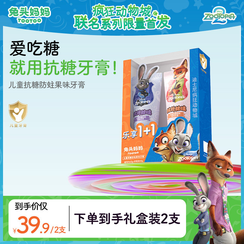 疯狂动物城儿童抗糖防蛀果味牙膏