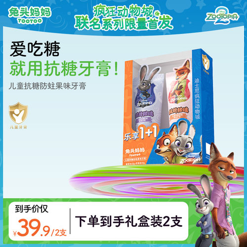 疯狂动物城儿童抗糖防蛀果味牙膏