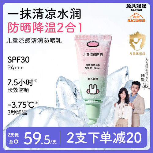 兔头妈妈儿童凉感清润防晒乳