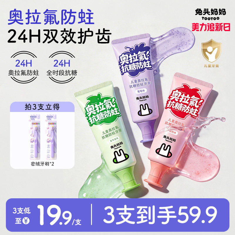 兔头妈妈儿童牙膏奥拉氟防蛀抗糖牙膏防蛀牙龋齿宝宝换牙期含氟