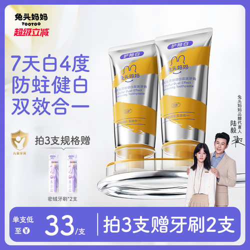 兔头妈妈奥拉氟防蛀健白双效牙膏