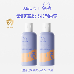 旅行装 兔头妈妈蚕丝润护儿童洗发水80ml 试用装 天猫u先