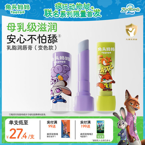 疯狂动物城联名兔头妈妈儿童唇膏