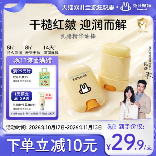 兔头妈妈儿童乳脂精华油棒滋润舒缓干敏强韧屏障