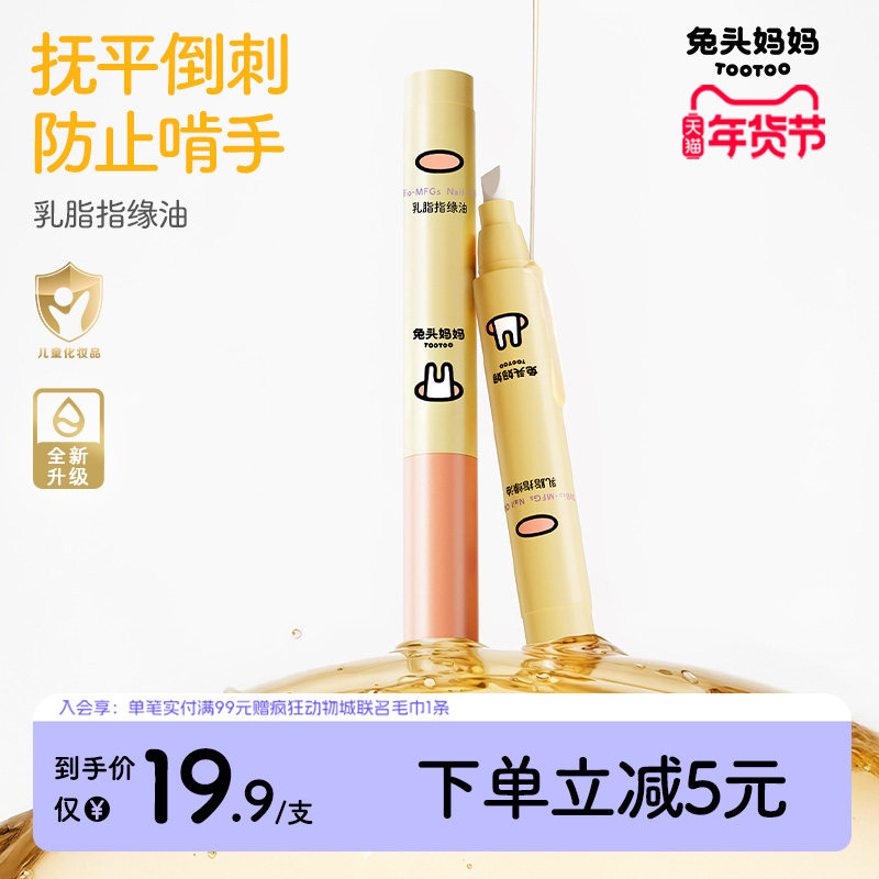 兔头妈妈乳脂指缘油儿童苦甲水改善倒刺润护指甲透明植物营养油