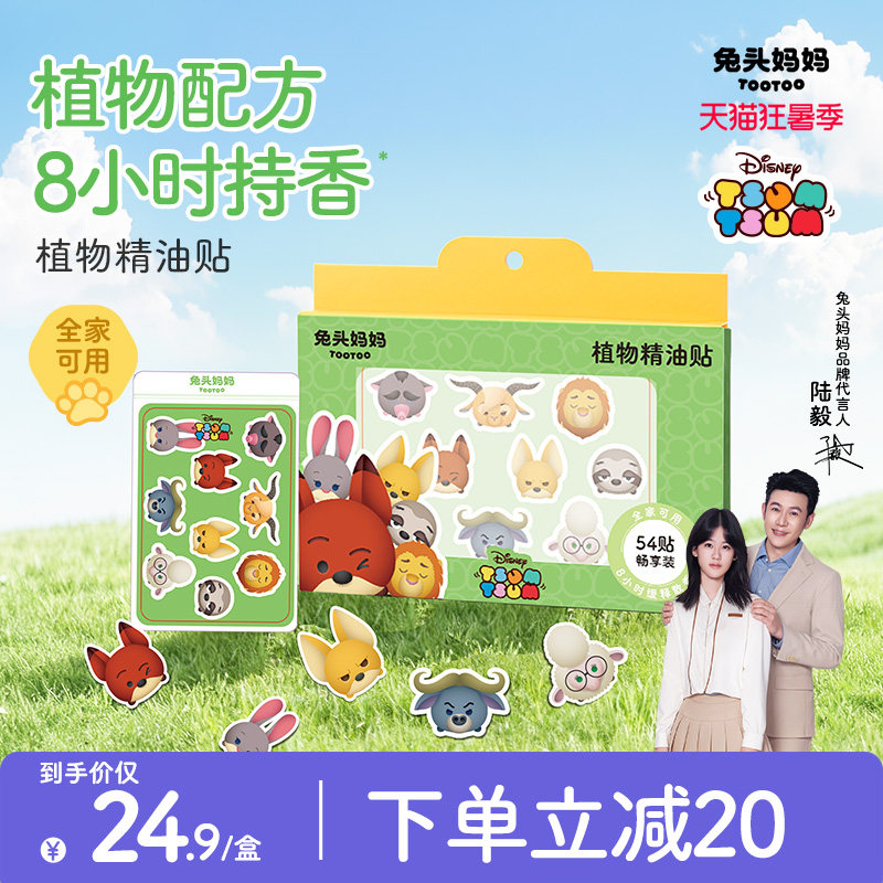 兔头妈妈植物精油贴婴儿童成人夏日户外出游专用贴驱蚊液防蚊液