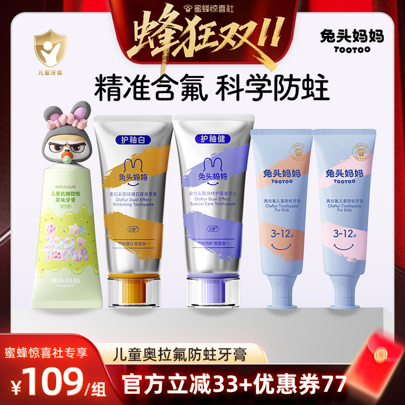 【蜂狂双11】兔头妈妈奥拉氟儿童牙膏防蛀牙防龋不辣口