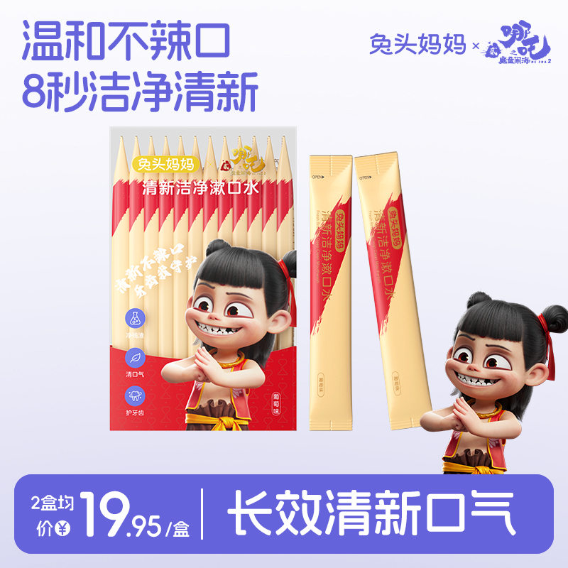 哪吒｜兔头妈妈儿童清新洁净漱口水温和不辣口果味清新护齿宝宝