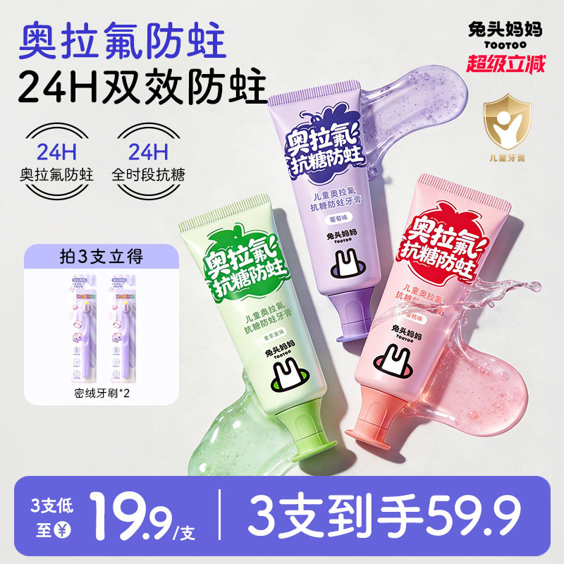 兔头妈妈儿童牙膏高纯奥拉氟牙膏抗糖防蛀牙龋齿含氟牙膏换牙期