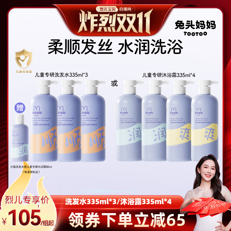 兔头妈妈儿童洗发水沐浴露