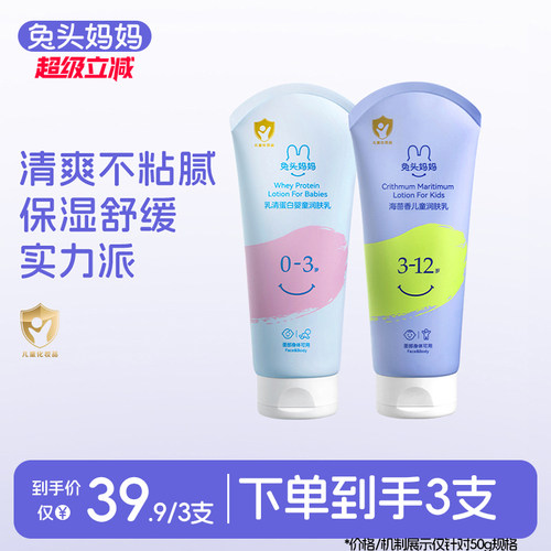 兔头妈妈儿童分龄清爽润肤乳