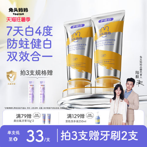 兔头妈妈奥拉氟防蛀健白双效牙膏